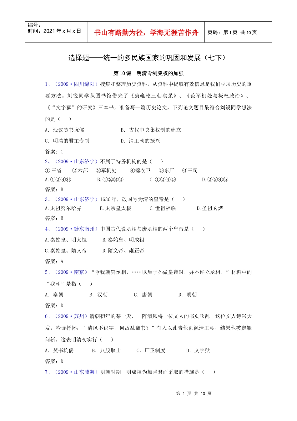 统一的多民族国家的巩固和发展_第1页