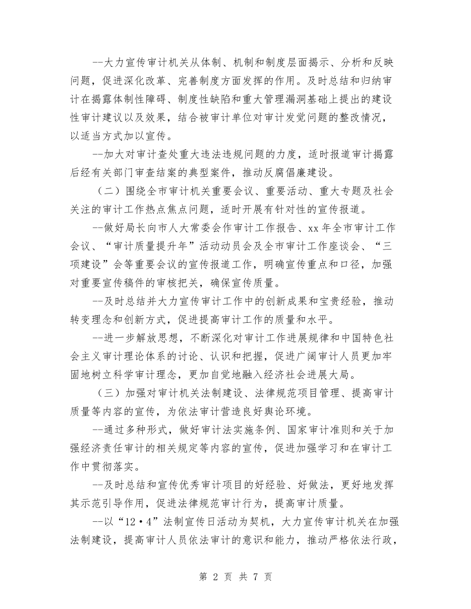 2024年市审计局审计信息宣传工作计划与2024年市审计局工作计划范文汇编.doc_第2页