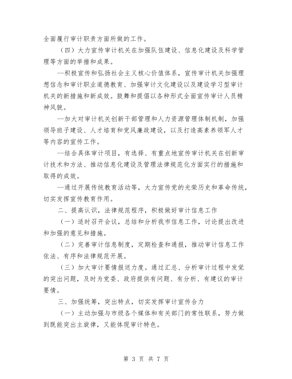 2024年市审计局审计信息宣传工作计划与2024年市审计局工作计划范文汇编.doc_第3页