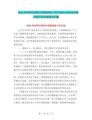2024年市审计局审计信息宣传工作计划与2024年市审计局工作计划范文汇编.doc