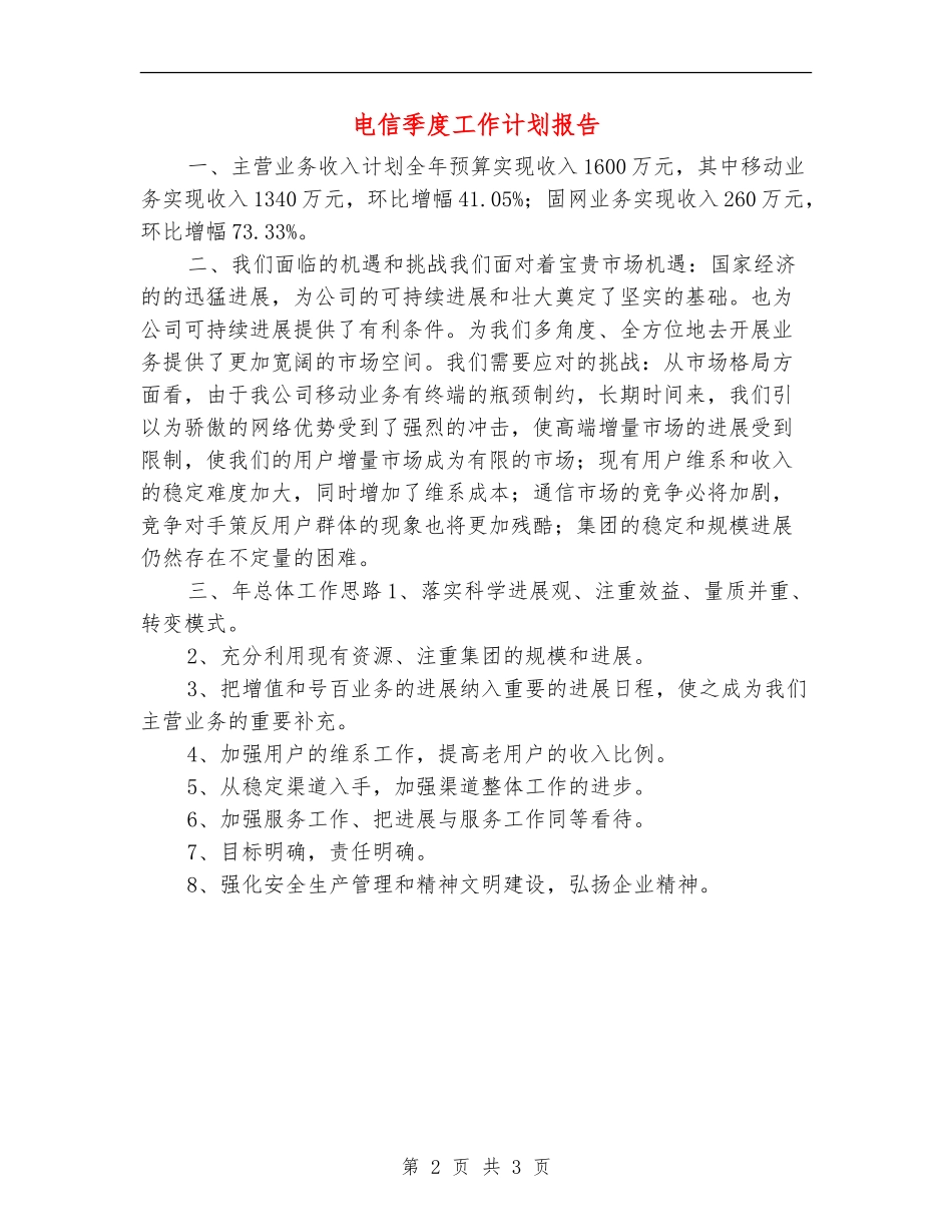 电信季度工作计划报告_第2页