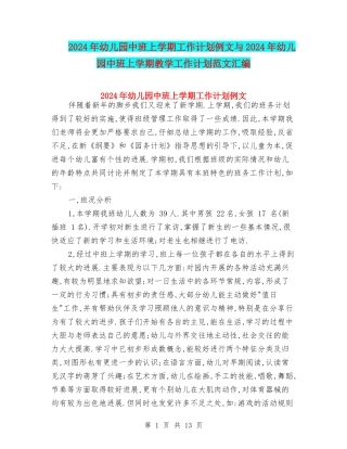 2024年幼儿园中班上学期工作计划例文与2024年幼儿园中班上学期教学工作计划范文汇编