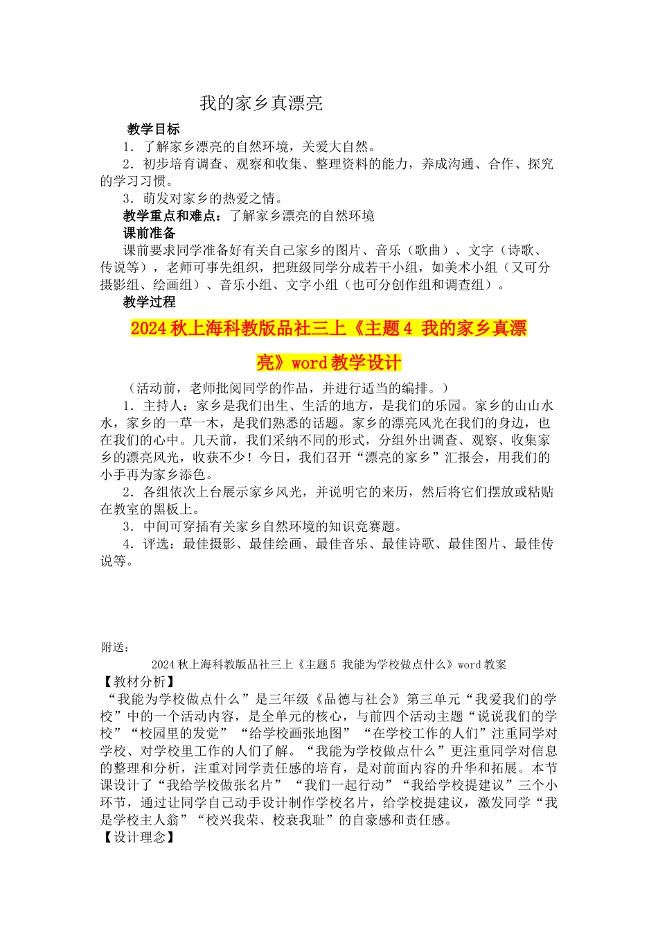 2024秋上海科教版品社三上《主题4-我的家乡真美丽》word教学设计_第1页