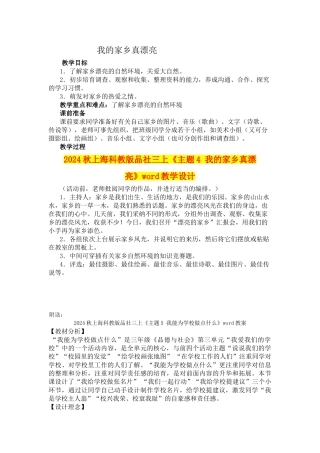 2024秋上海科教版品社三上《主题4-我的家乡真美丽》word教学设计