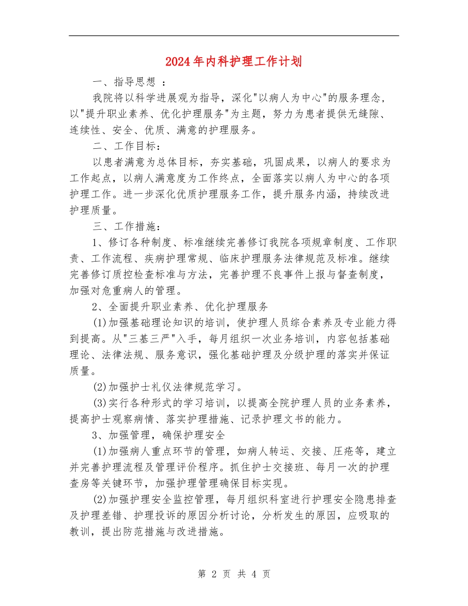 2018年内科护理工作计划_第2页