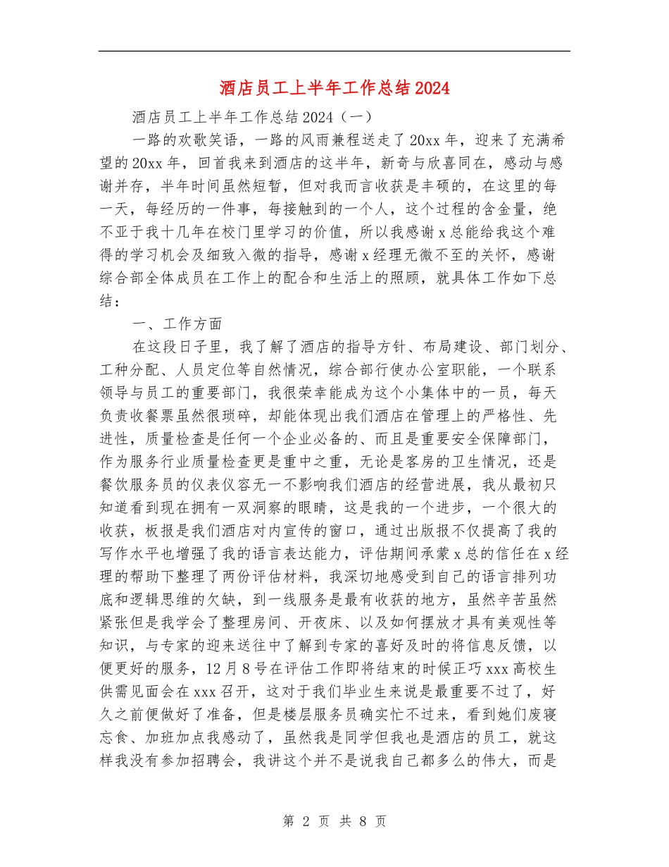酒店员工上半年工作总结2018_第2页
