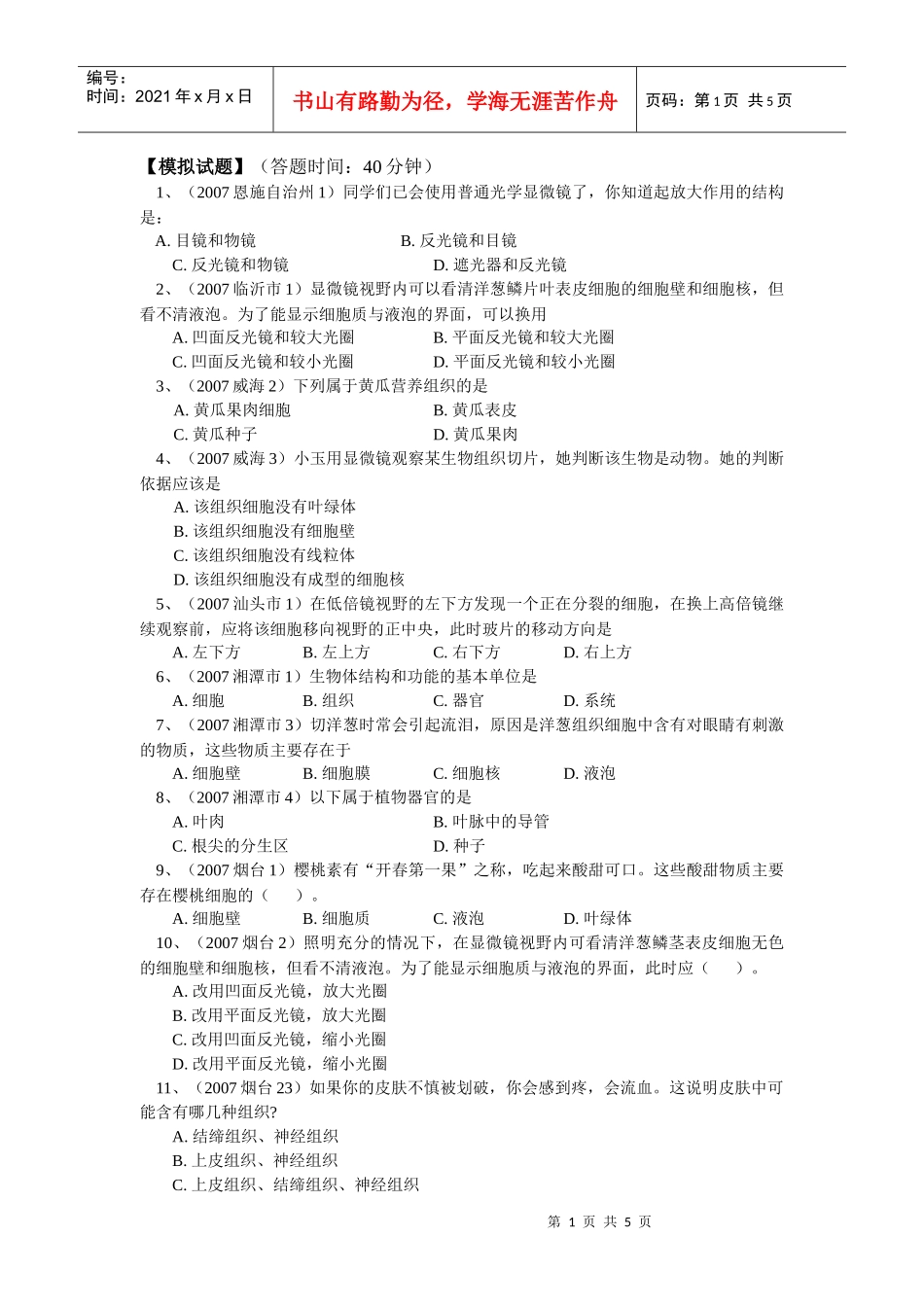 细胞、组织、器官-中国教程中心--基础教育成果展示中心_第1页