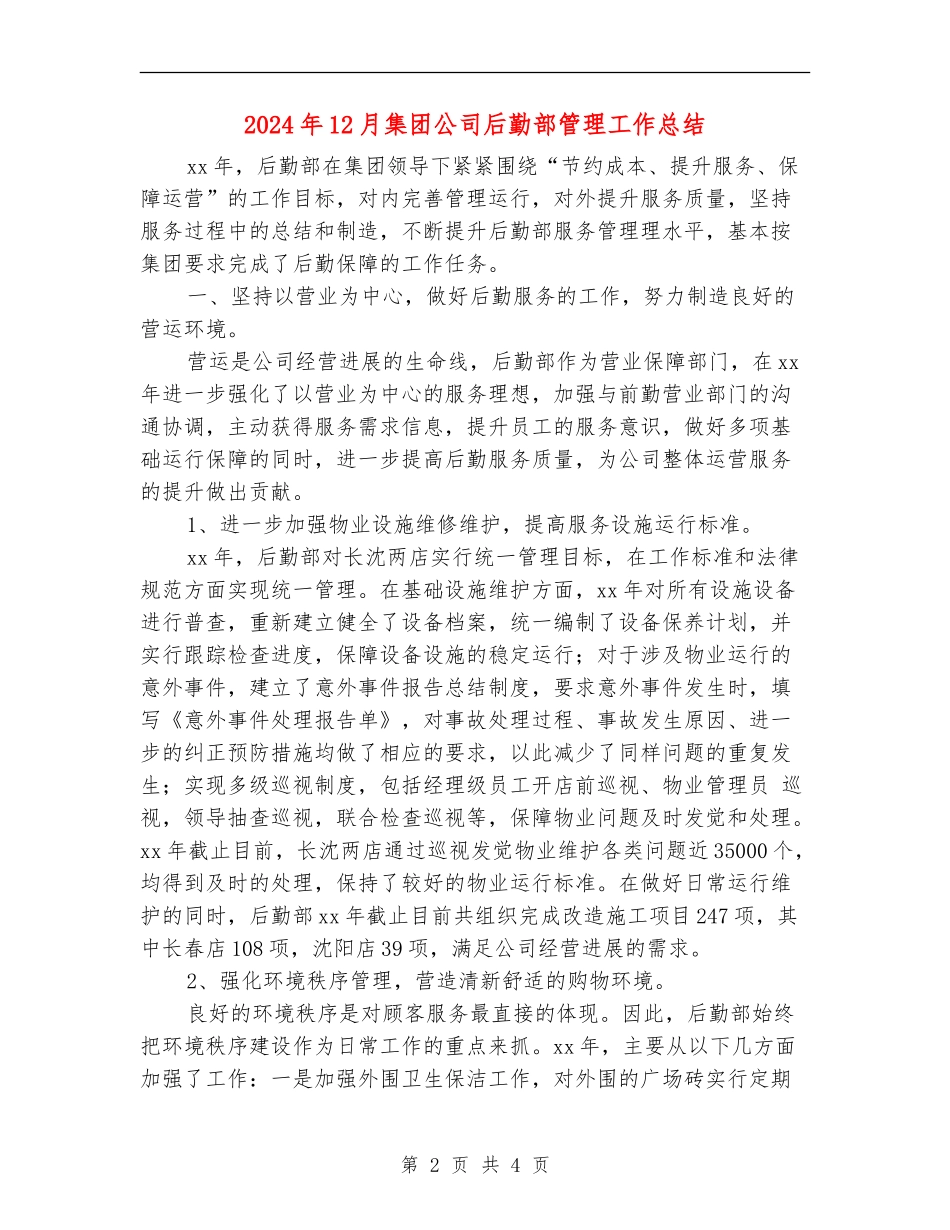 2024年12月集团公司后勤部管理工作总结_第2页