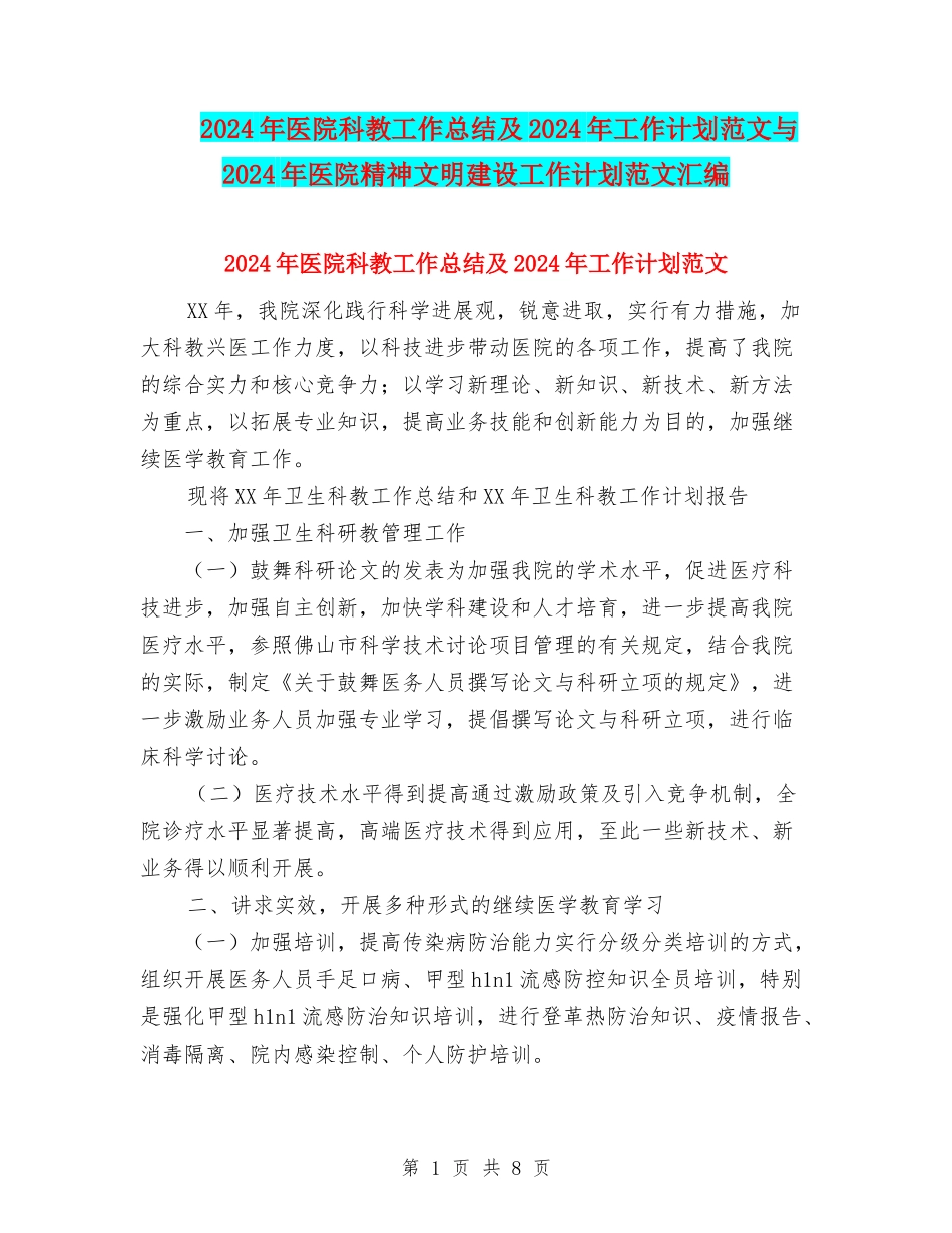 2024年医院科教工作总结及2024年工作计划范文与2024年医院精神文明建设工作计划范文汇编_第1页