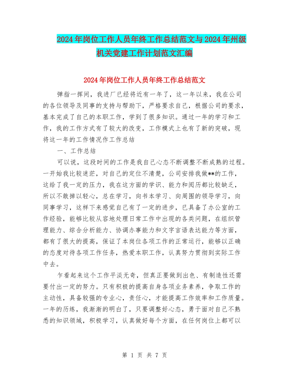 2024年岗位工作人员年终工作总结范文与2024年州级机关党建工作计划范文汇编_第1页