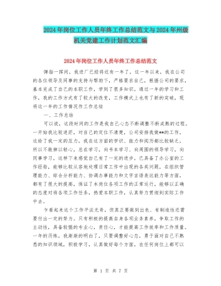 2024年岗位工作人员年终工作总结范文与2024年州级机关党建工作计划范文汇编