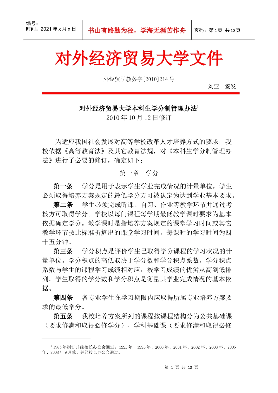 经济贸易大学本科生学分制管理办法_第1页