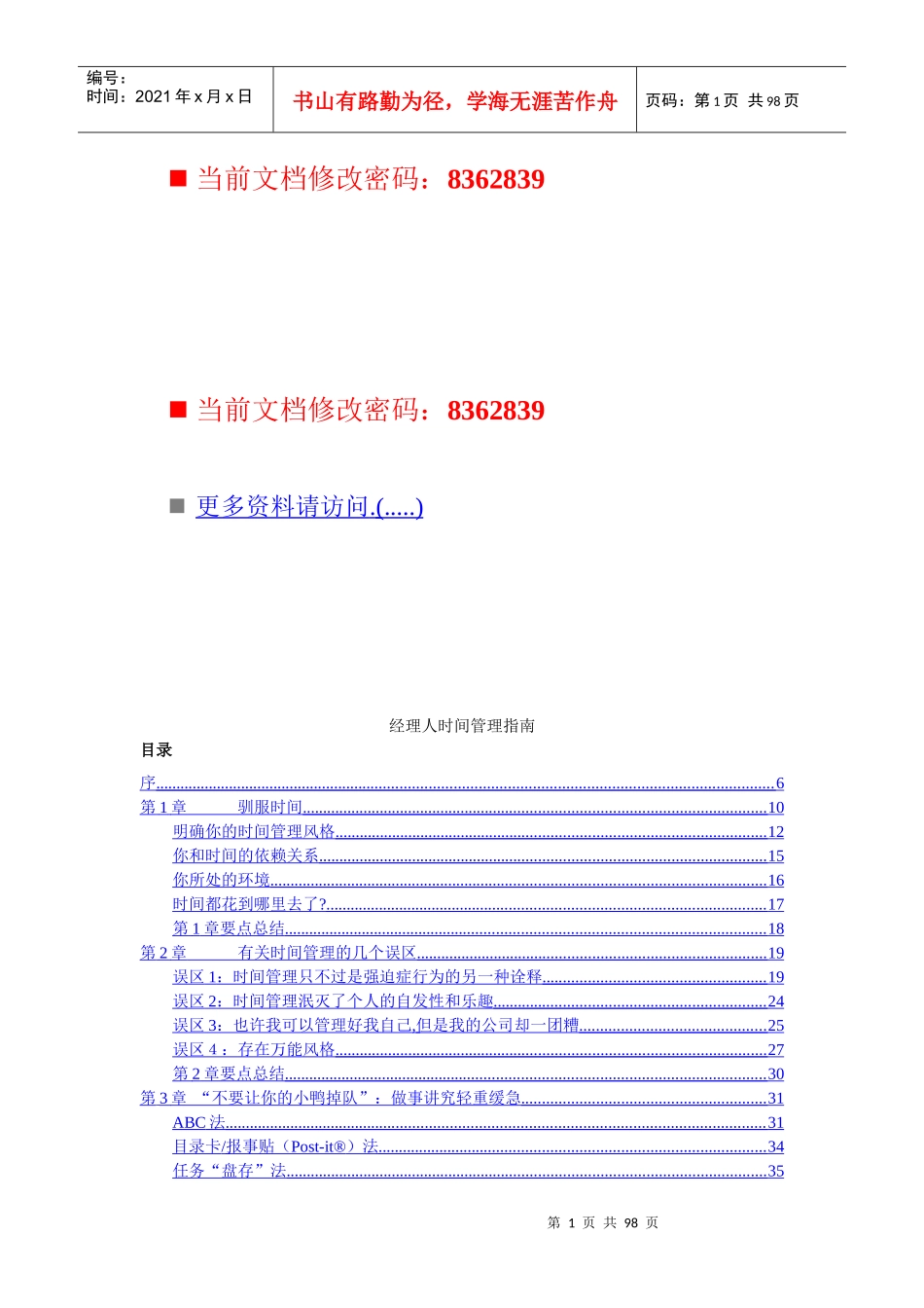 经理人时间管理综合指南_第1页