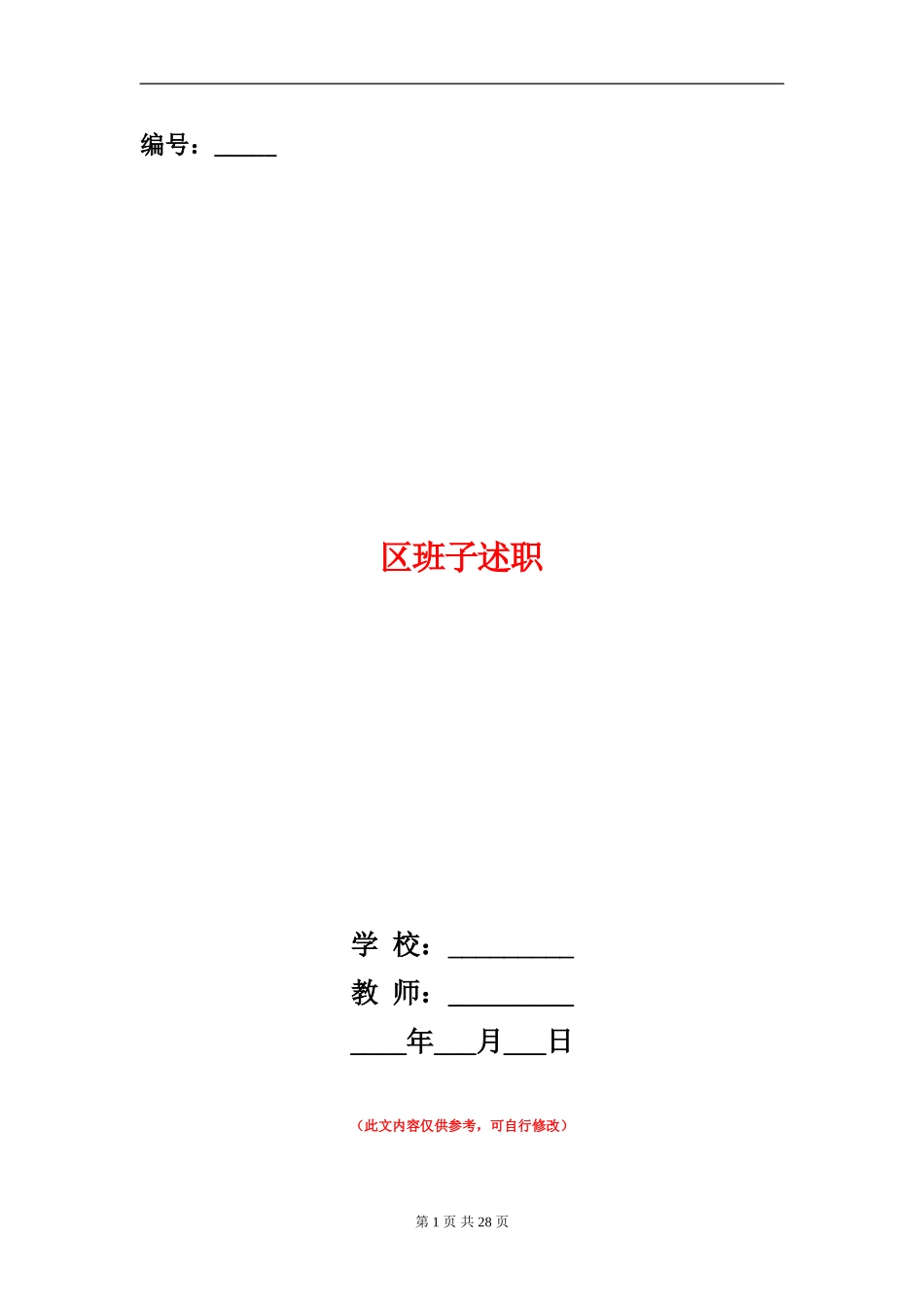 区班子述职述廉报告_第1页