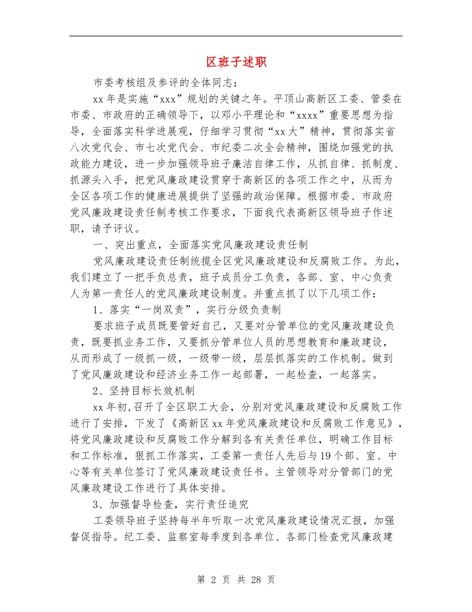 区班子述职述廉报告_第2页