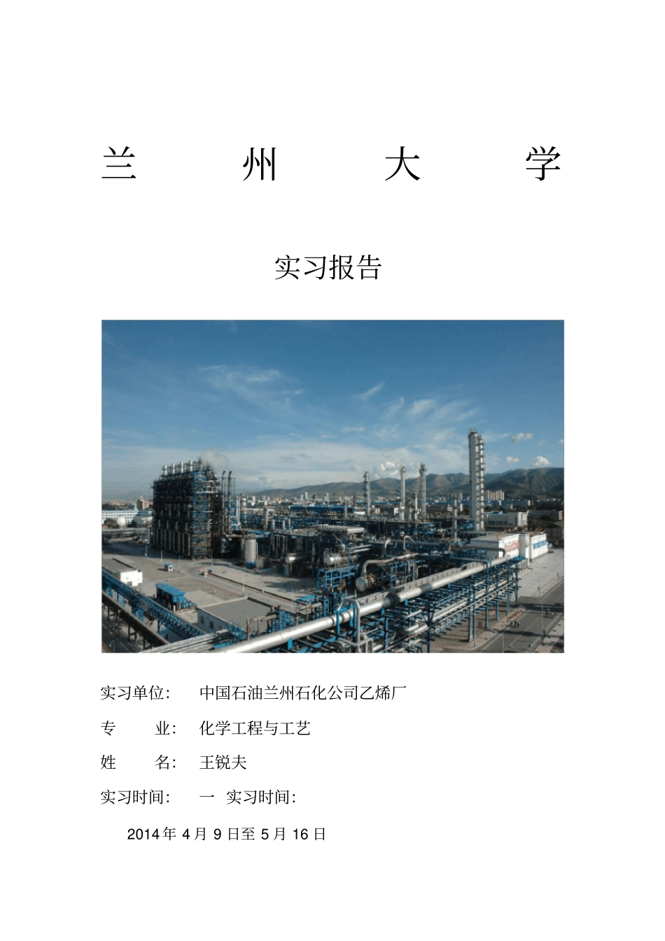 实习报告乙烯厂_第1页