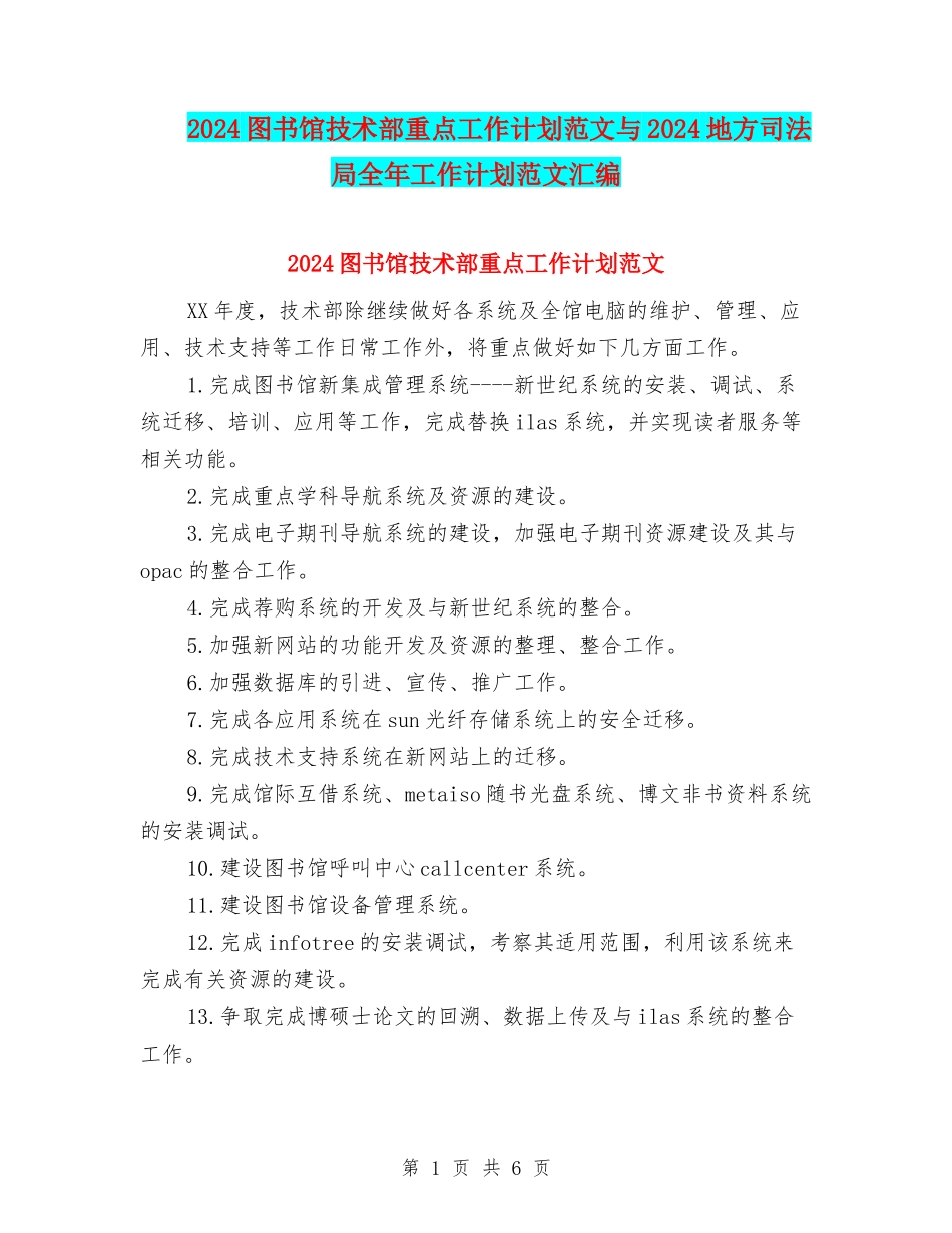 2024图书馆技术部重点工作计划范文与2024地方司法局全年工作计划范文汇编_第1页