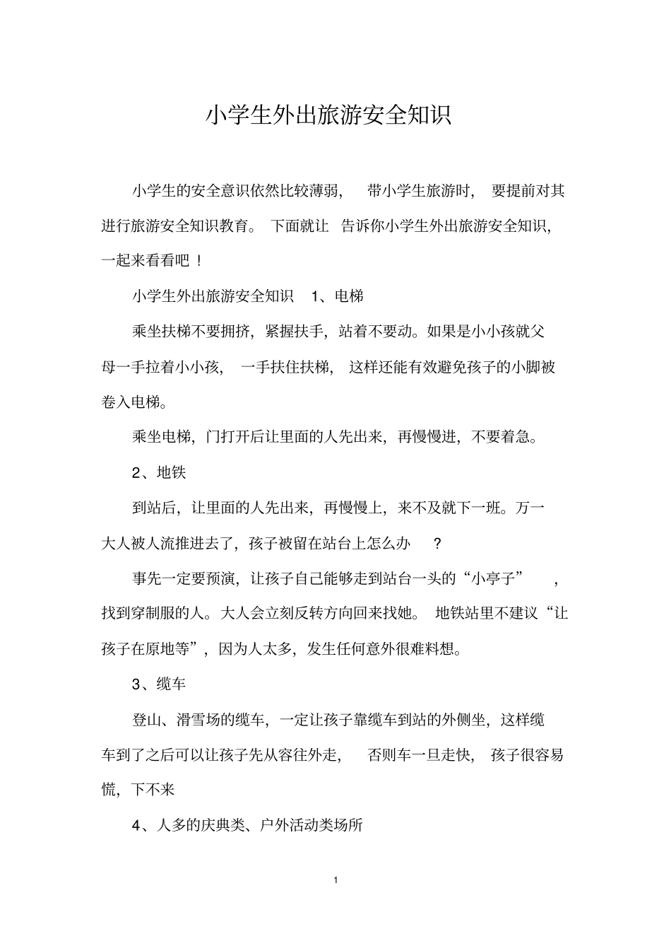 小学生外出旅游安全知识_第1页