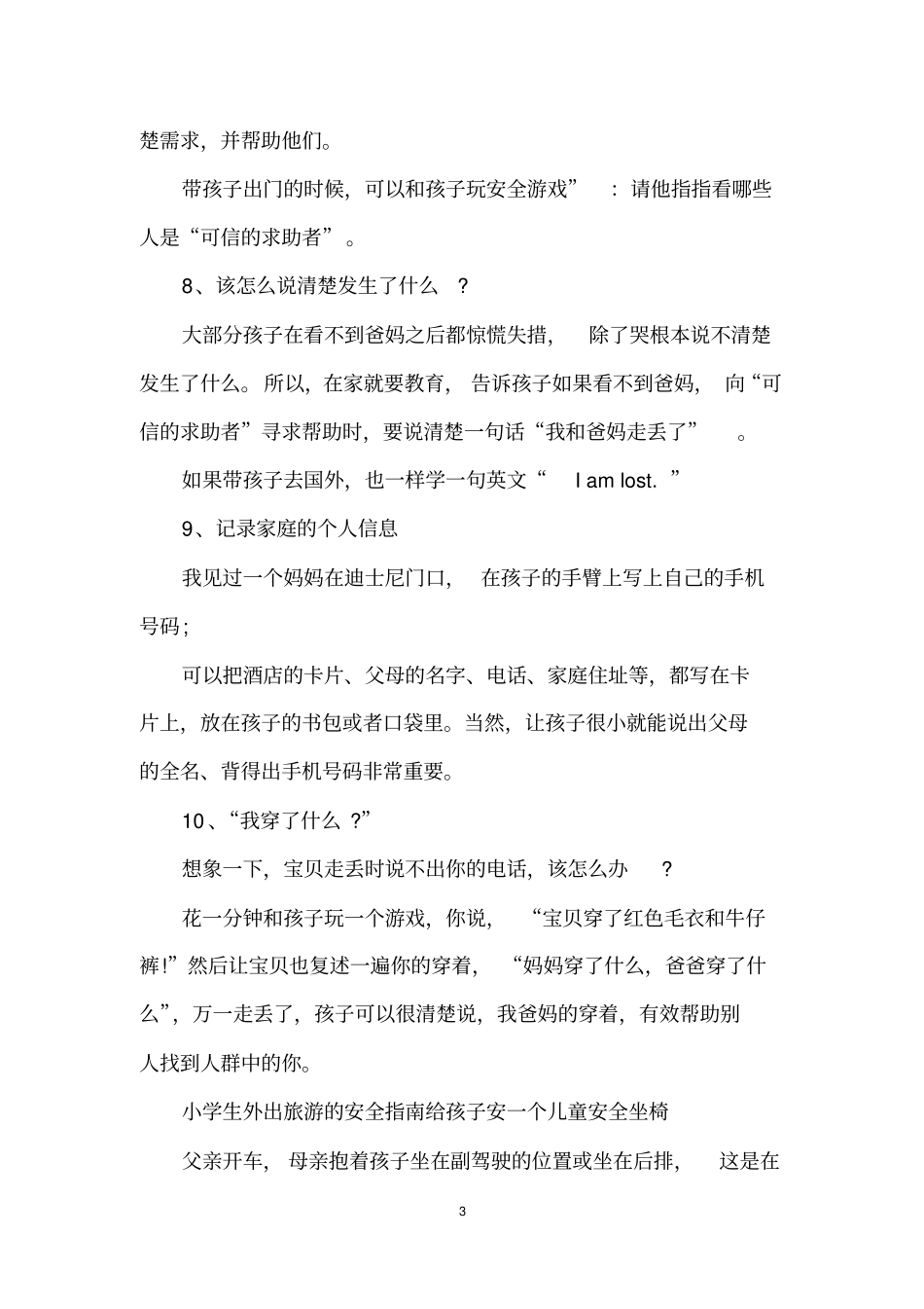 小学生外出旅游安全知识_第3页
