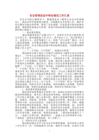 安全管理促进中转站建设工作汇报