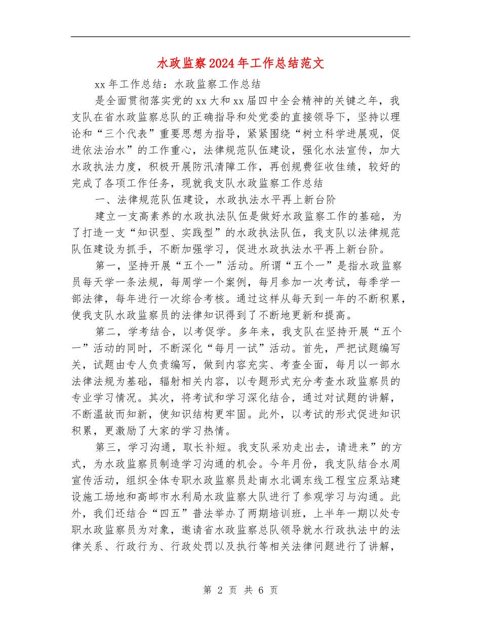 水政监察2024年工作总结范文_第2页