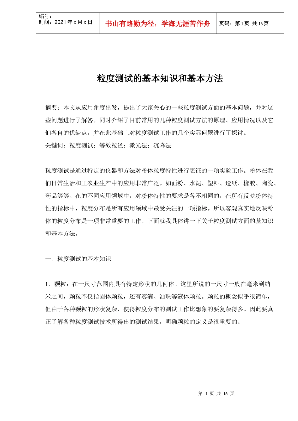 粒度测试的基本知识和基本方法(doc 15)_第1页