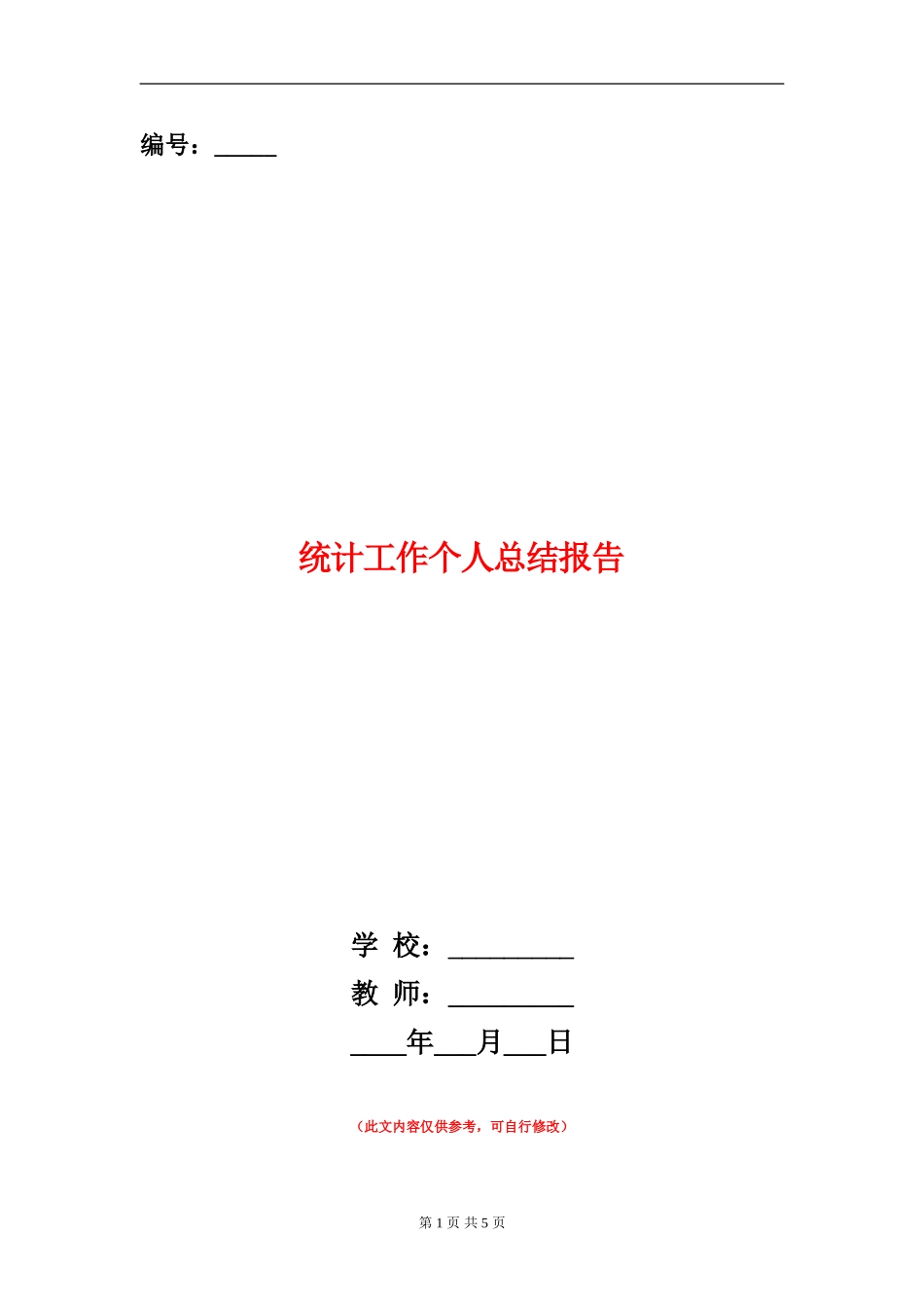 统计工作个人总结报告_第1页