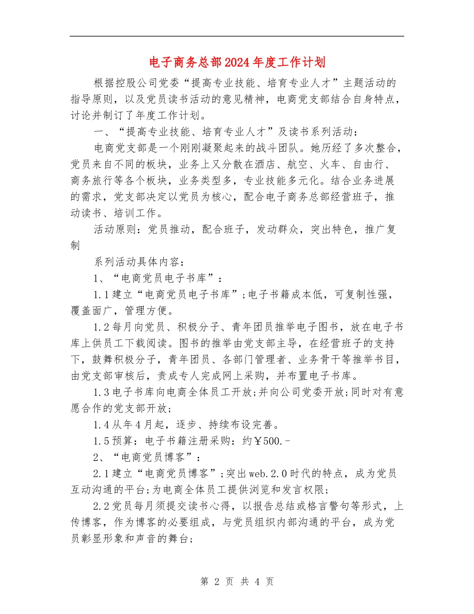 电子商务总部2024年度工作计划_第2页