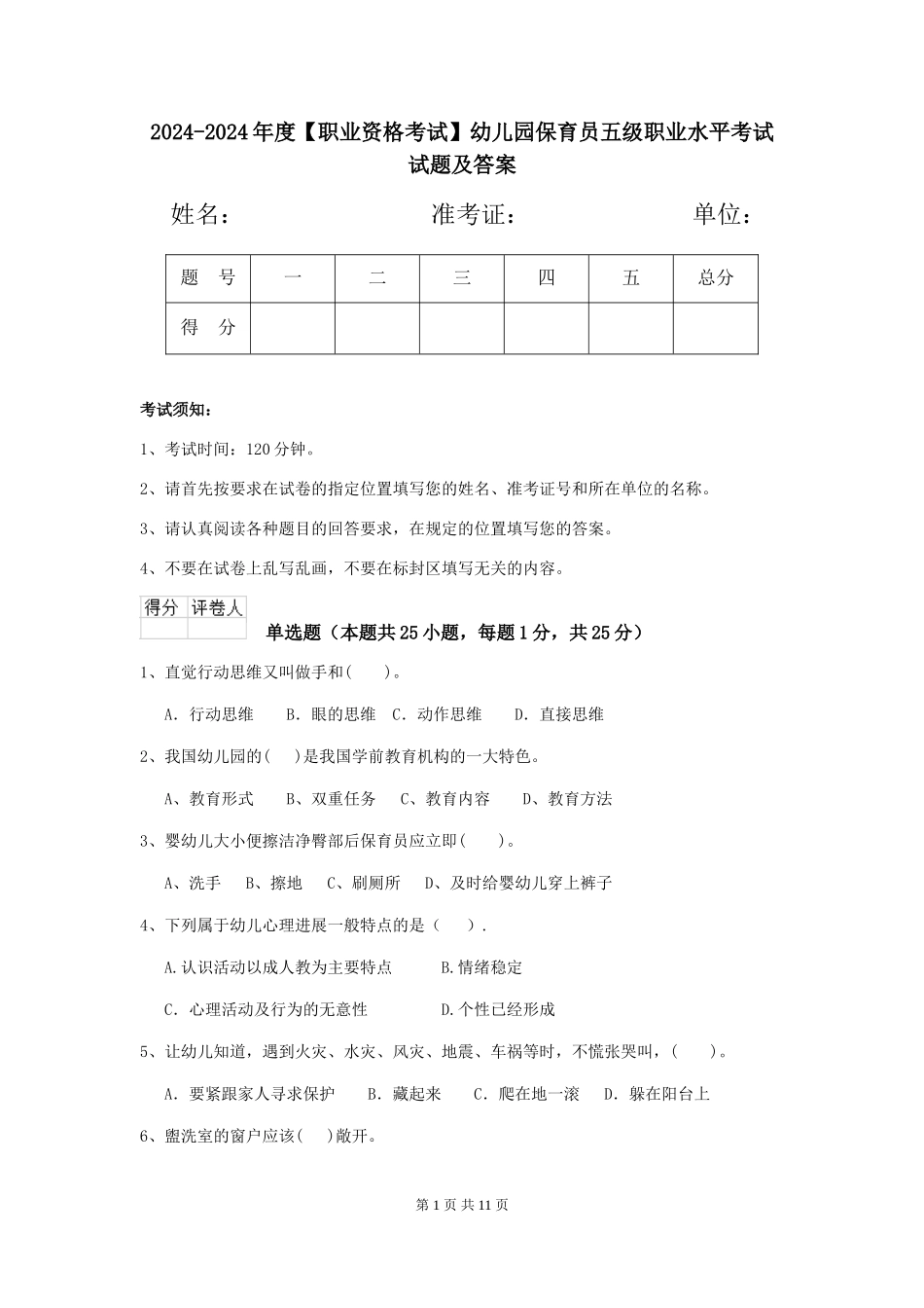 2024-2024年度幼儿园保育员五级职业水平考试试题及答案_第1页