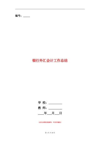 银行外汇会计工作总结