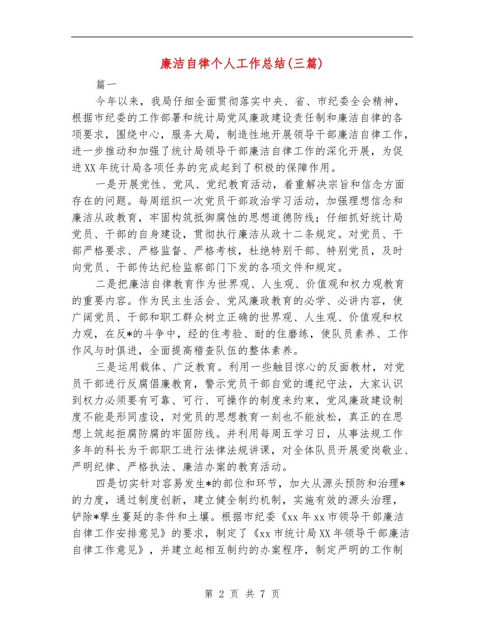 廉洁自律个人工作总结(三篇)_第2页