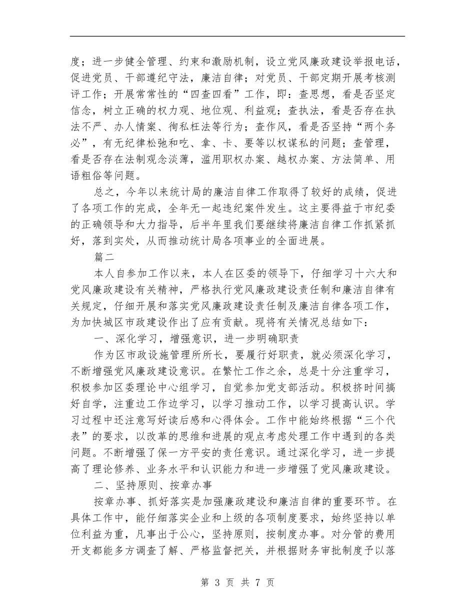 廉洁自律个人工作总结(三篇)_第3页