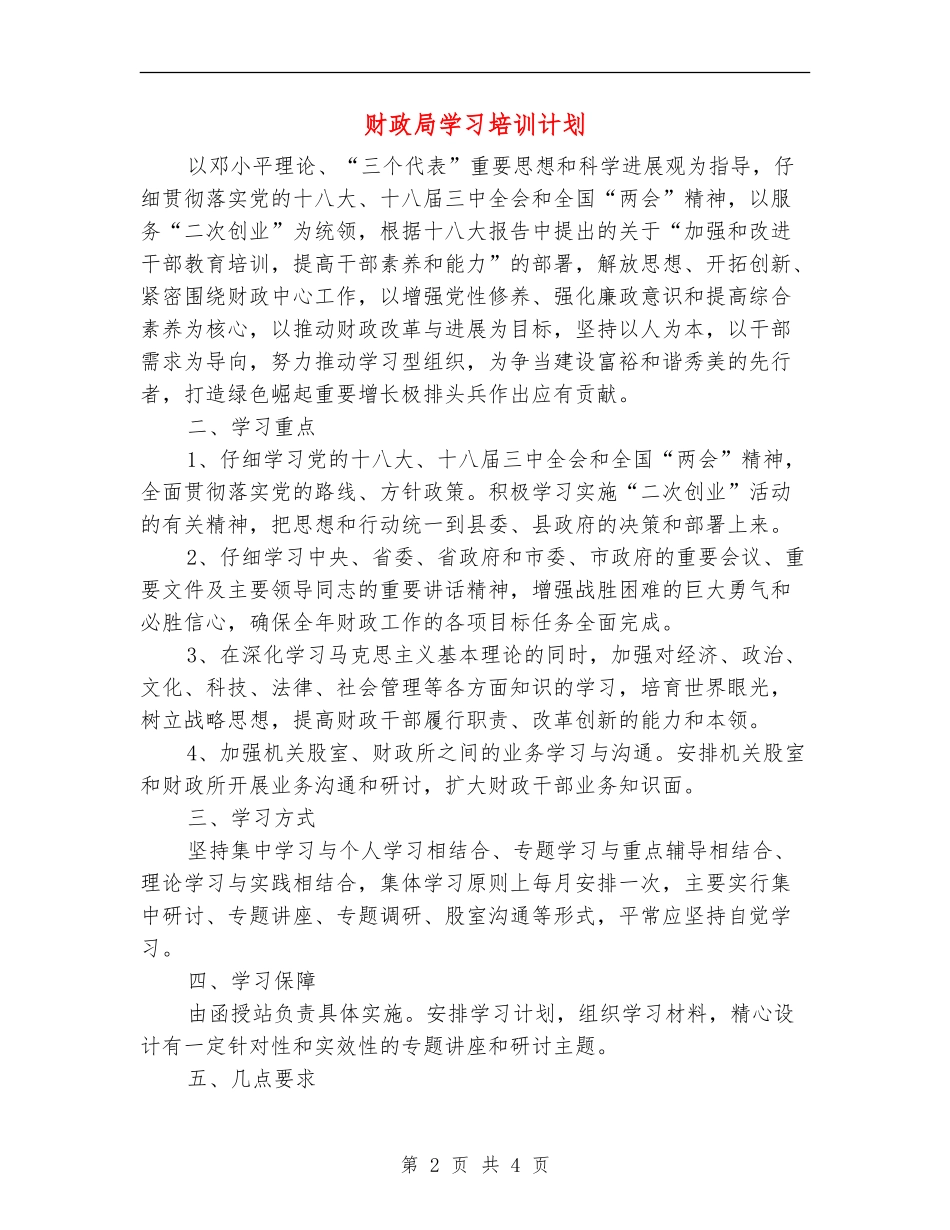 财政局学习培训计划_第2页