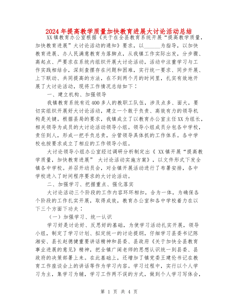 2024年提高教学质量加快教育发展大讨论活动总结_第1页