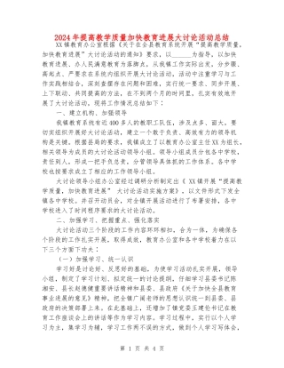 2024年提高教学质量加快教育发展大讨论活动总结