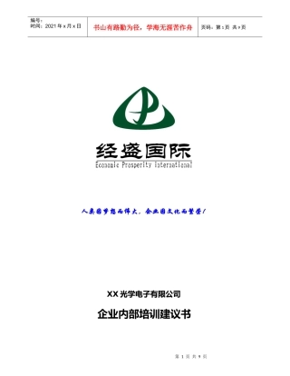 经盛管理咨询公司-商务礼仪培训建议书(1)