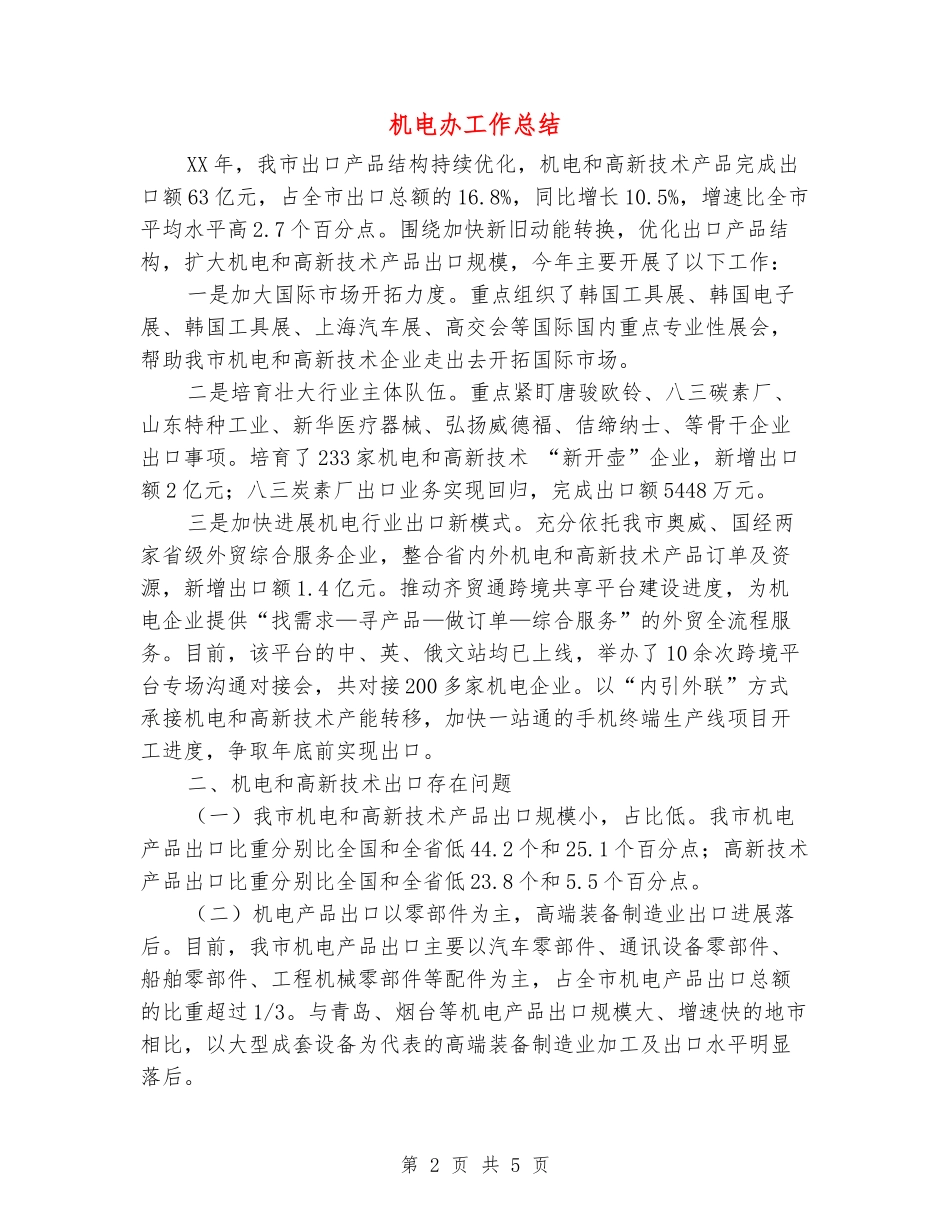 机电办工作总结_第2页