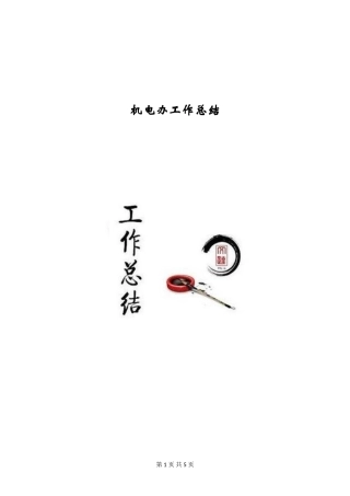 机电办工作总结