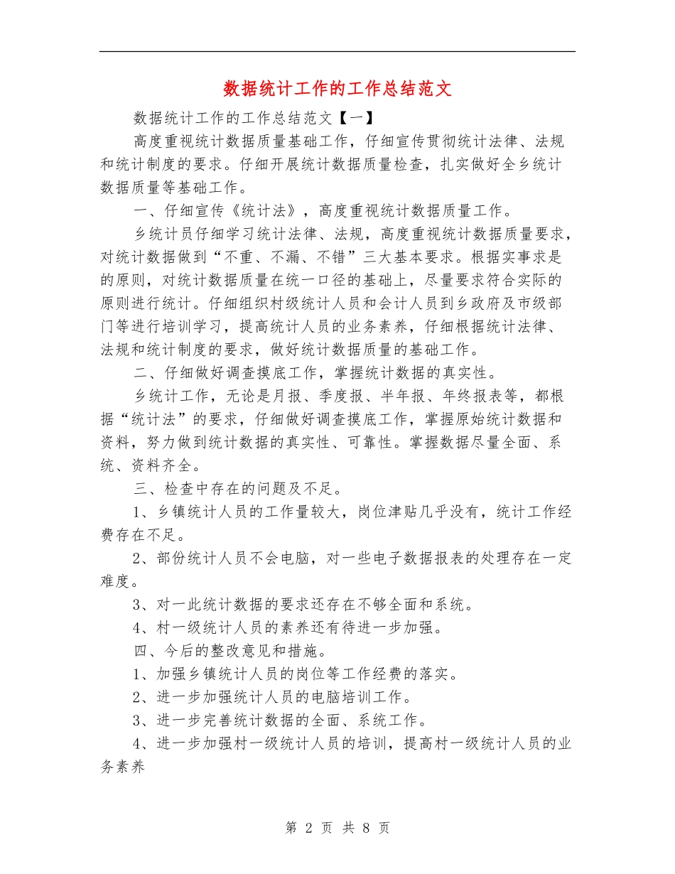 数据统计工作的工作总结范文_第2页
