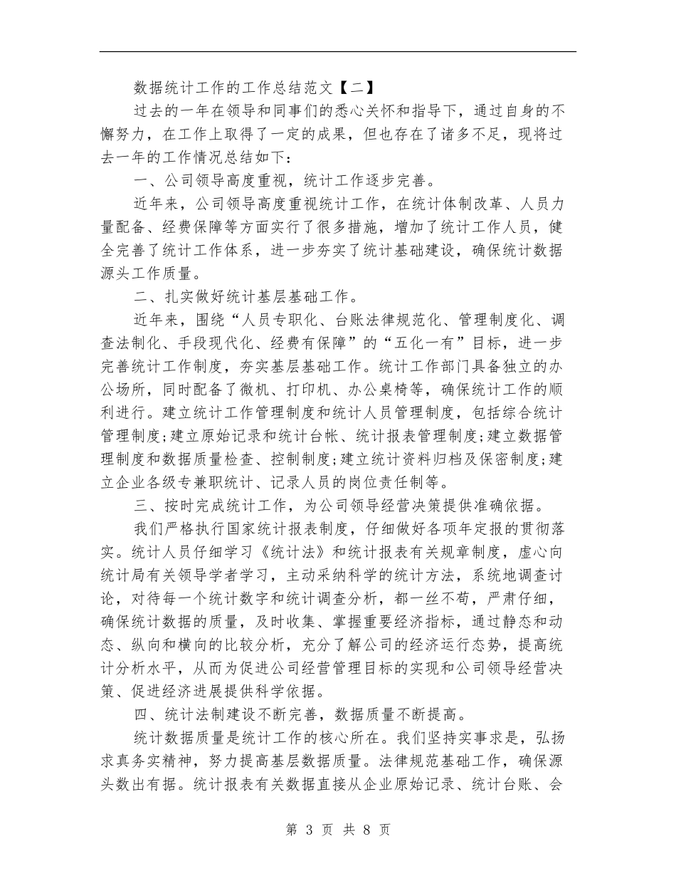 数据统计工作的工作总结范文_第3页