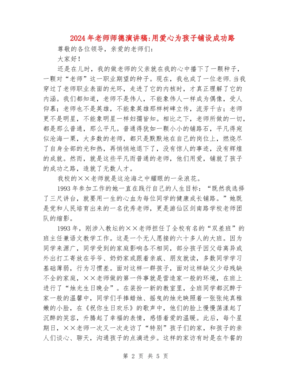 2024年教师师德演讲稿-用爱心为孩子铺设成功路_第2页