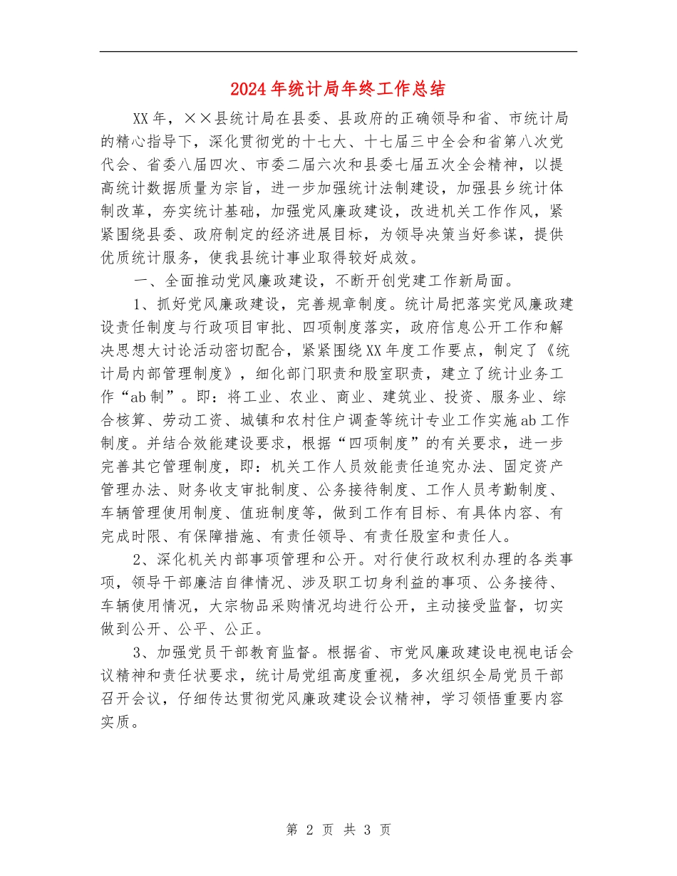 2024年统计局年终工作总结2_第2页