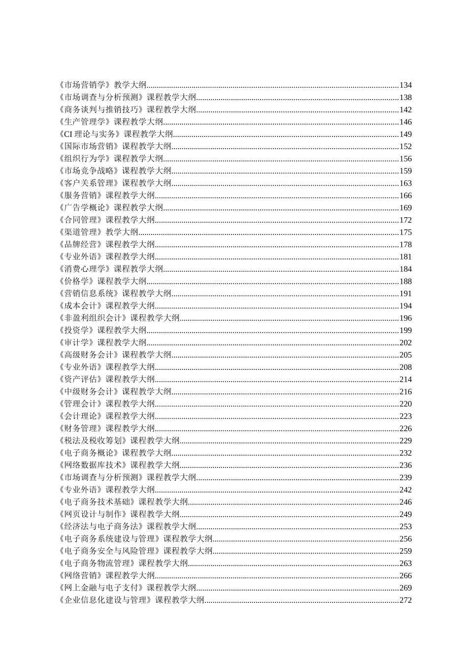 管理学课程教学大纲(1)_第2页
