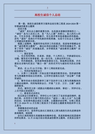 大学生诚信个人总结