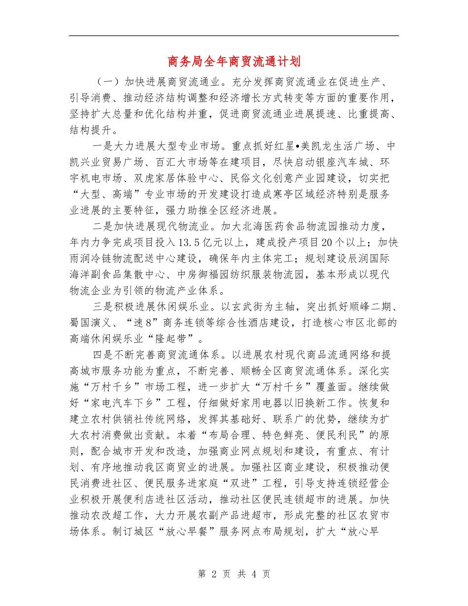 商务局全年商贸流通计划_第2页