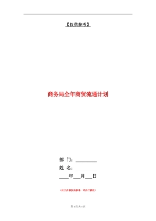 商务局全年商贸流通计划
