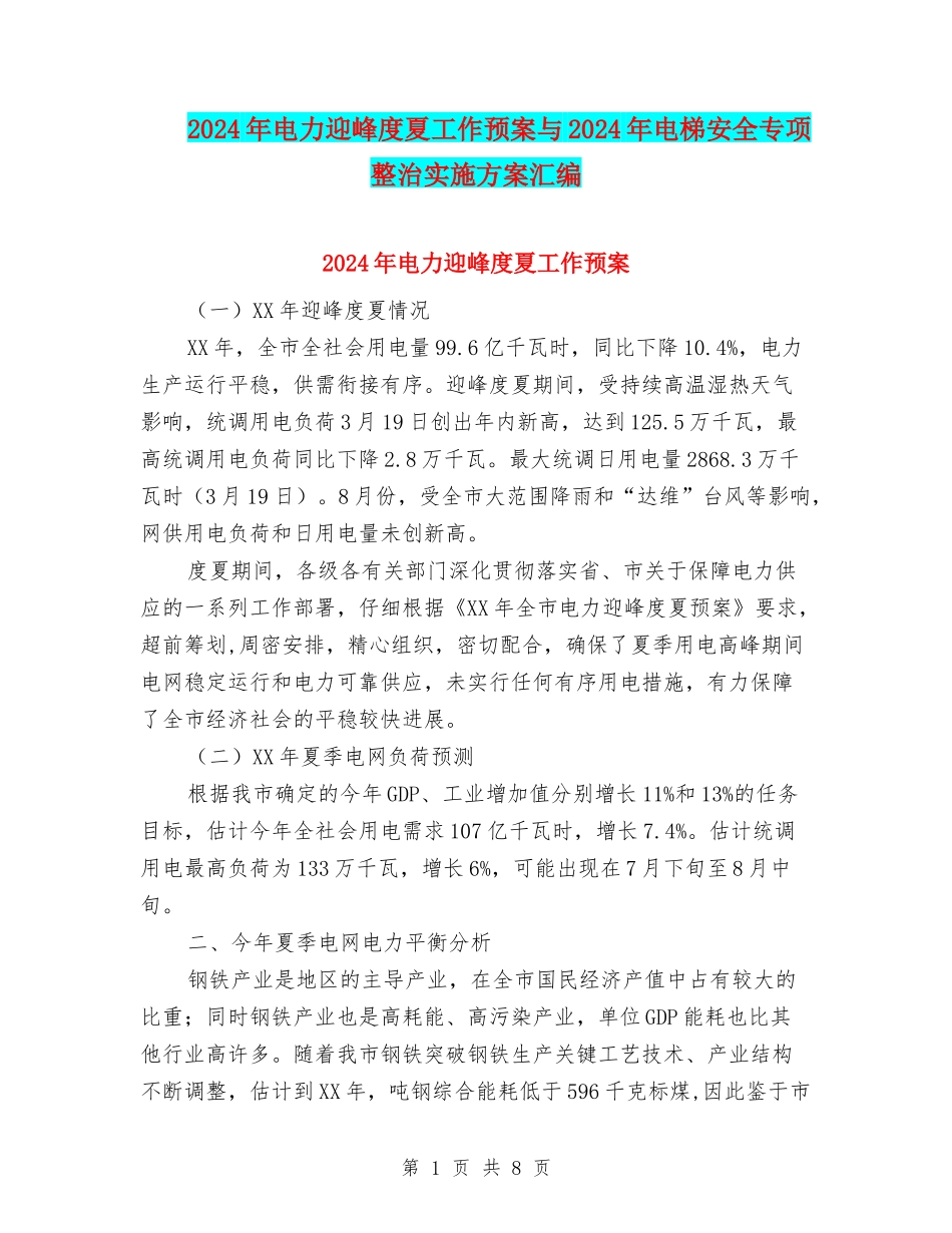 2024年电力迎峰度夏工作预案与2024年电梯安全专项整治实施方案汇编_第1页