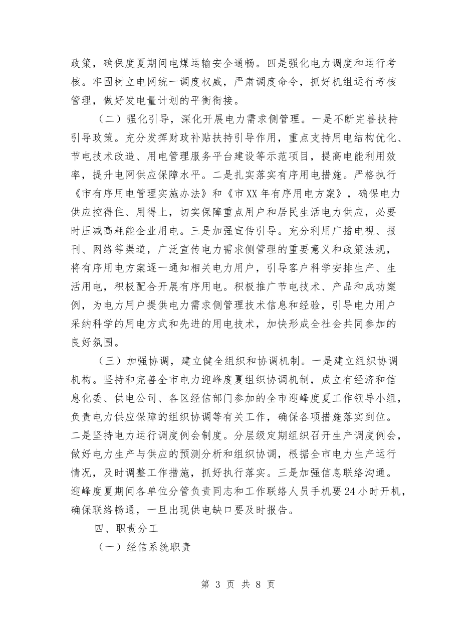 2024年电力迎峰度夏工作预案与2024年电梯安全专项整治实施方案汇编_第3页