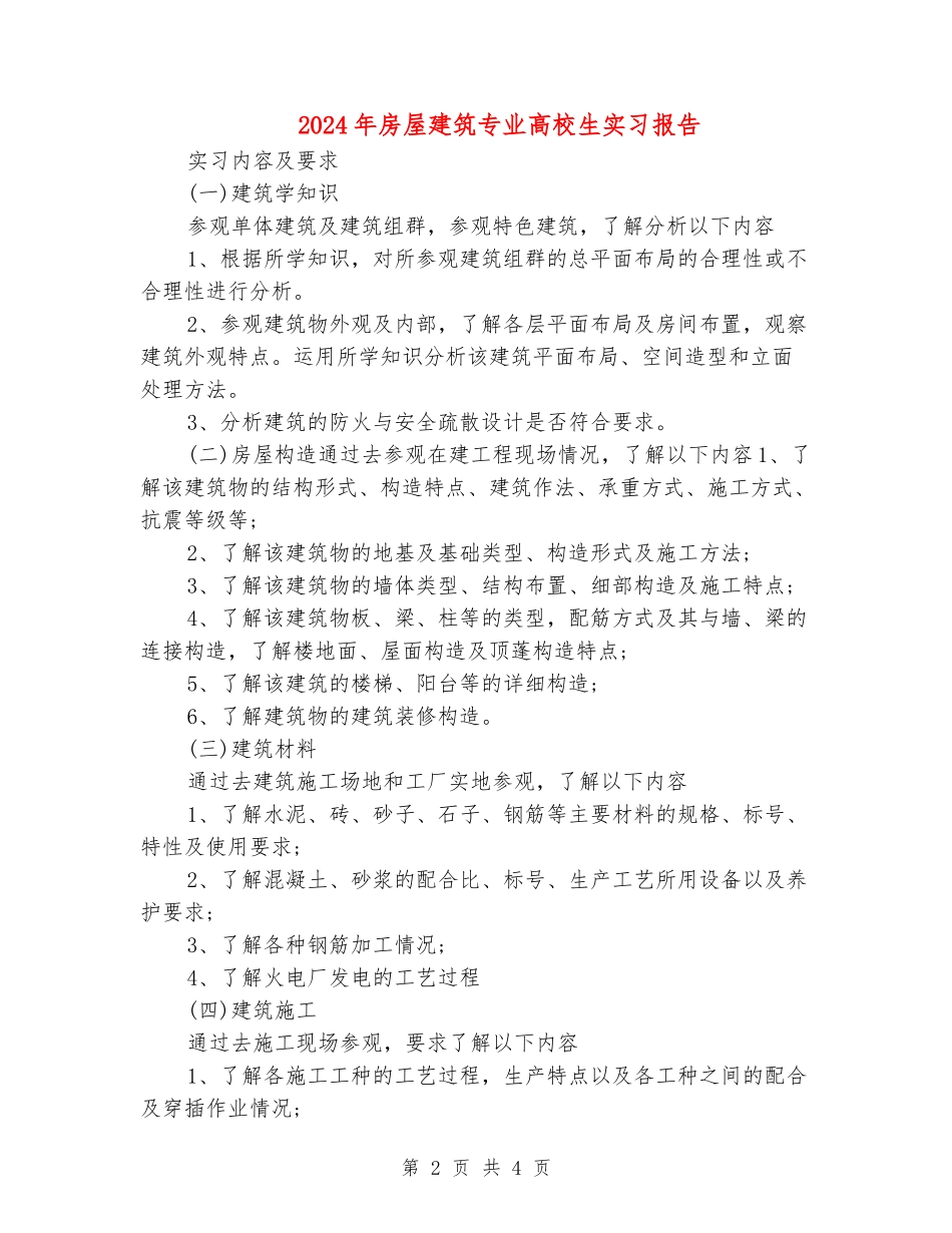 2024年房屋建筑专业大学生实习报告_第2页