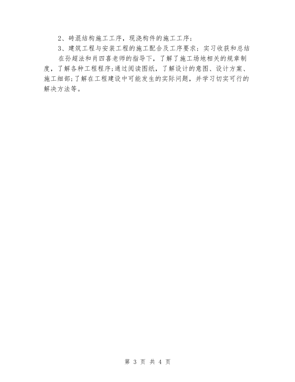 2024年房屋建筑专业大学生实习报告_第3页